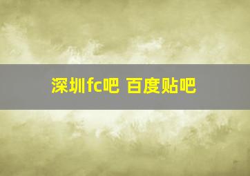 深圳fc吧 百度贴吧